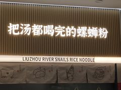 -河马小粉·螺蛳粉(智慧城店)