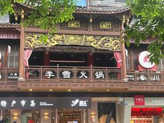 -李雪火锅食府(宽窄巷子总店)