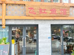 -飞虹鱼馆(春华路店)