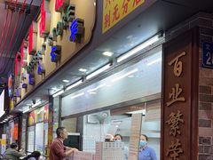 -百花传统甜品店(原址店)