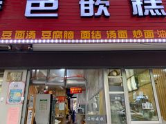 门面-温岭特色嵌糕(开元店)
