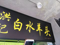 门面-洪记白水羊头(天坛店)