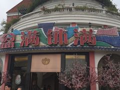 -盆满钵满·国家非遗传承(云台店)