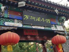 -万柳阁小馆·花园餐厅(龙潭湖店)
