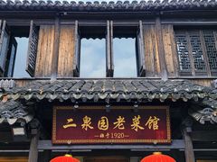-二泉园老菜馆·百年无锡菜