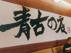 -青古韩式炭火烤肉店