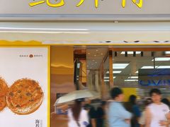 -鲍师傅糕点(台东步行街店)