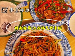 -赣南粉局·江西小炒·锅气炒粉(人民广场店)