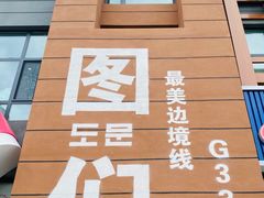 -图们国门景区