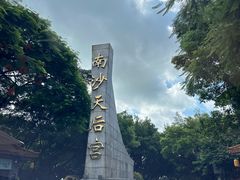 -南沙天后宫景区