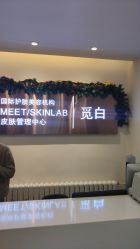 -康颜SPA自然疗愈皮肤管理中心
