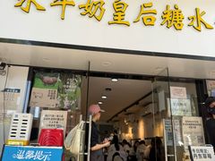 -水牛奶皇后糖水铺(深圳总店)