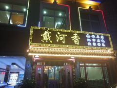 门面-地方名吃海鲜大馅蒸饺(北戴河店)