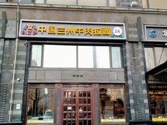 门面-马艾萨中国兰州牛肉拉面(劲松店)