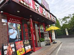 -老鼎万春卤菜(五代传承创始老店)
