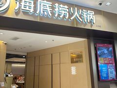 -海底捞火锅(万象汇店)