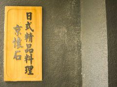 -京怀石·壬生