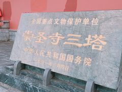 门面-崇圣寺三塔文化旅游区