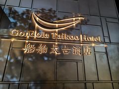 -广州船舶酒店(太古仓店)