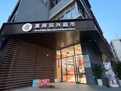 -夏商生鲜超市(东渡店)