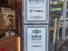 -丁家脆哨(民生路店)