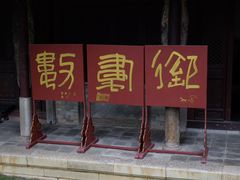 -建水文庙