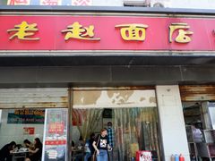 门面-老赵面店(大西路店)