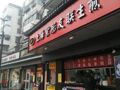 门面-上海紫彤友联生煎(金沙井店)