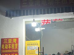 -三亚湾电动车租赁(三亚湾店)