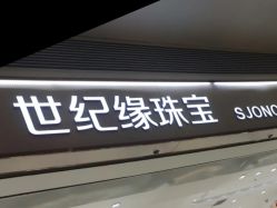 -世纪缘珠宝(贵和领秀城店)