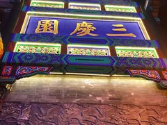 -德云社三庆园