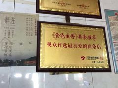 -泰顺江南春面馆