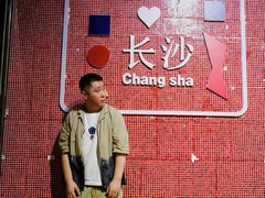 -长沙文和友(海信广场店)