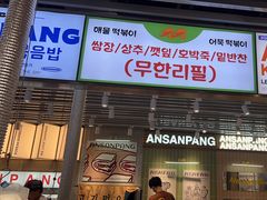-安又胖韩国烤肉(泰达永旺店)