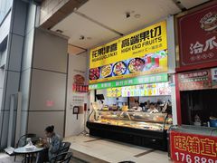 -花果津喜·高端果切(汇一城总店)