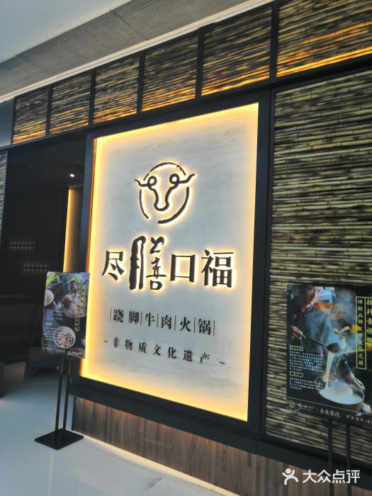 盡膳口福跷脚牛肉火锅(北美新天地店)门面图片