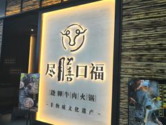 门面-盡膳口福跷脚牛肉火锅(北美新天地店)