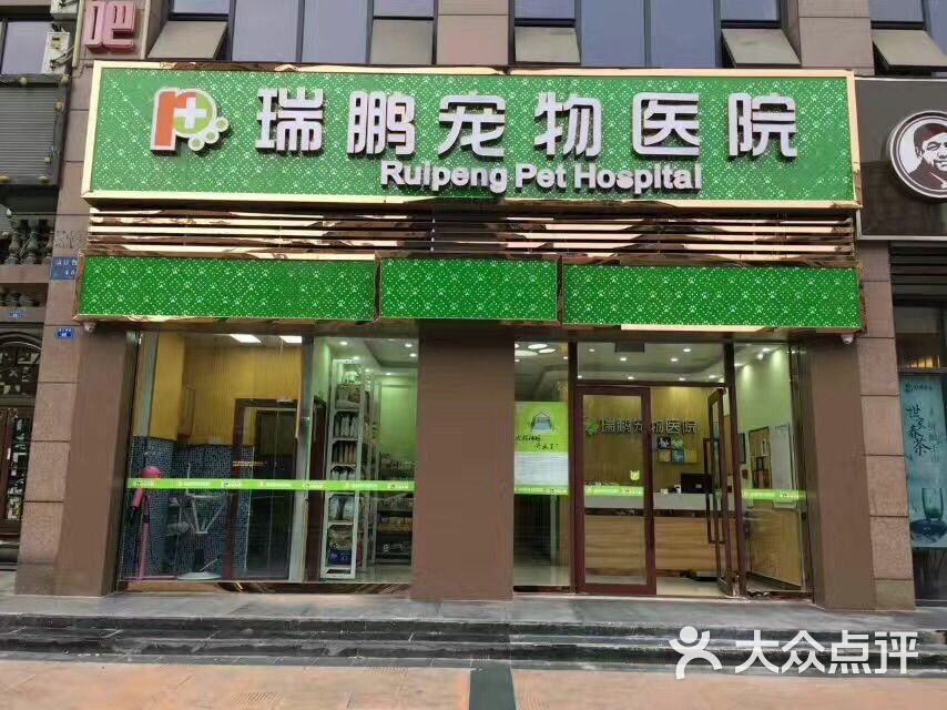 瑞鹏宠物医院