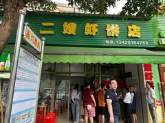 -信二嫂虾饼(振兴路店)