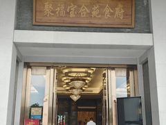 -聚福宝合苑食府(南头镇店)