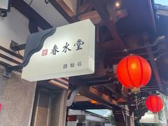 -春水堂人文茶馆(台中四维店)