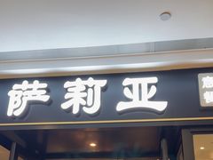-萨莉亚意式餐厅(百联青浦购物中心店)