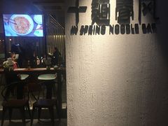 -十面春风·江南面馆(崇宁路店)