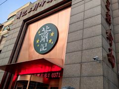 -萧记三鲜烩面(郑汴路店)
