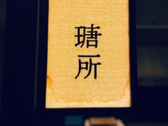 -瑭所popup(三里屯店)