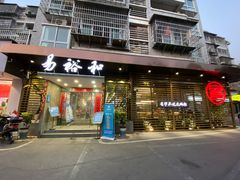 门面-易裕和·长沙米粉(竹塘西路店)