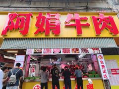 -阿娟牛肉丸·手打牛肉丸·现做现卖