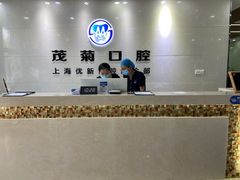 -茂菊口腔连锁(浦东南路店)