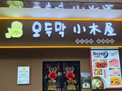 -恩你小木屋·烤肉韩式料理(嘉兴秀洲店)