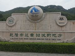 -天津盘山风景名胜区